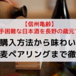 【信州亀齢】入手困難な日本酒を長野の蔵元で！購入方法から味わい、蕎麦ペアリングまで徹底レポート